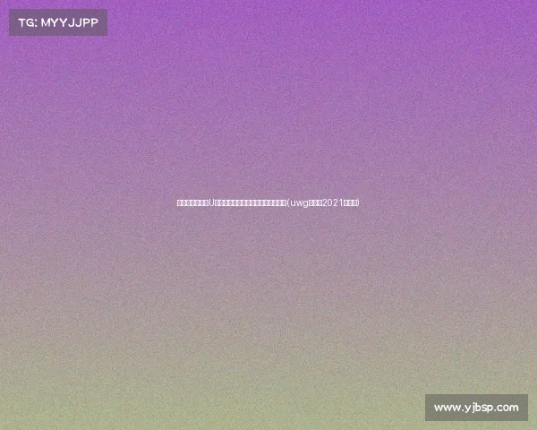 震惊赛场!中国U篮大爆冷以战胜劲敌,创造历史突破(uwg篮球赛2021全国赛)