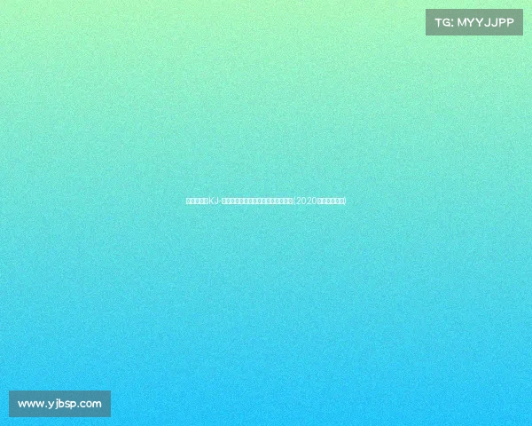 黄蜂队与秀KJ-辛普森达成双向合同，未来潜力无限(2020年黄蜂队新秀)